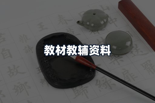 教材教辅资料